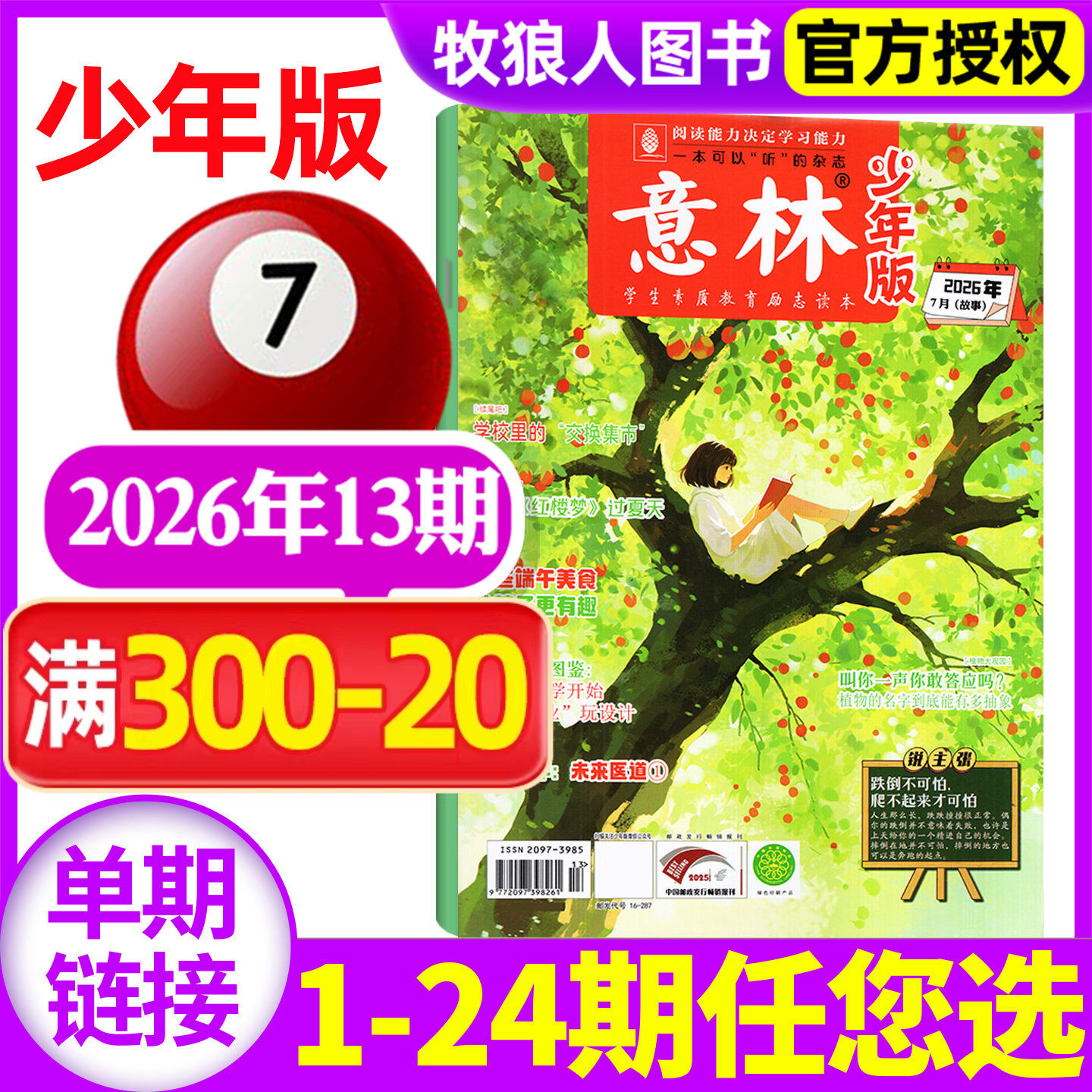 意林少年版杂志2026年7月上13期(1-14期/全年/半年订阅/2025/2024全年1-12月)初中生小学三四五六年级作文素材国学科学非过刊单本