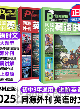 【合订本】2025同源外刊英语时文VOL.5 6理想树七年级阅读理解完形填空初中 哈佛英语杂志期刊中考长难句八九年级语法词汇真题测试