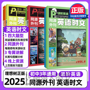 6理想树七年级阅读理解完形填空初中 2025同源外刊英语时文VOL.5 哈佛英语杂志期刊中考长难句八九年级语法词汇真题测试 合订本