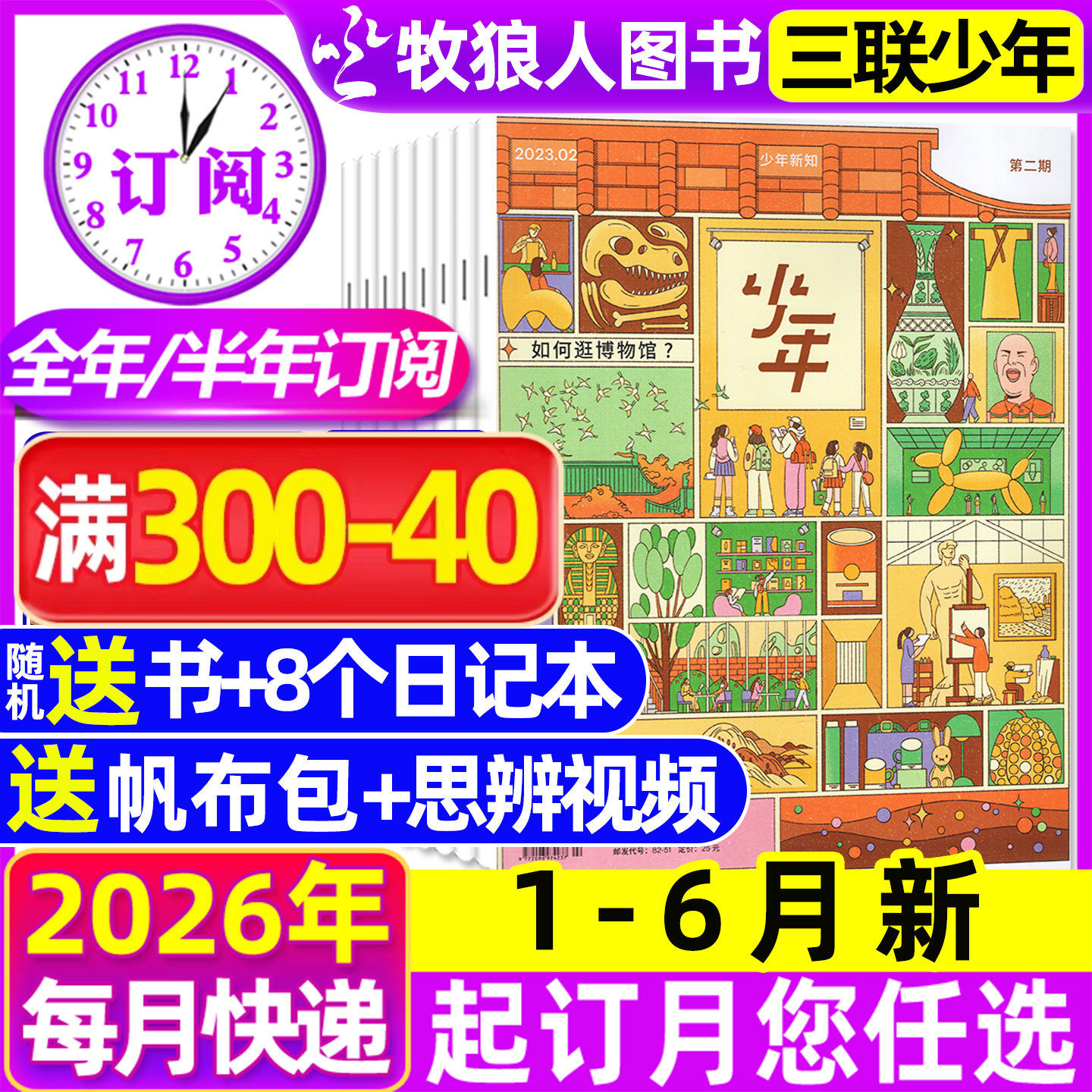 1-6月新【全年/半年订阅】三联少年新知杂志2026年1-12月三联生活周刊青少版9-16岁初中小学生学科思维启蒙万物商界非2025年过刊