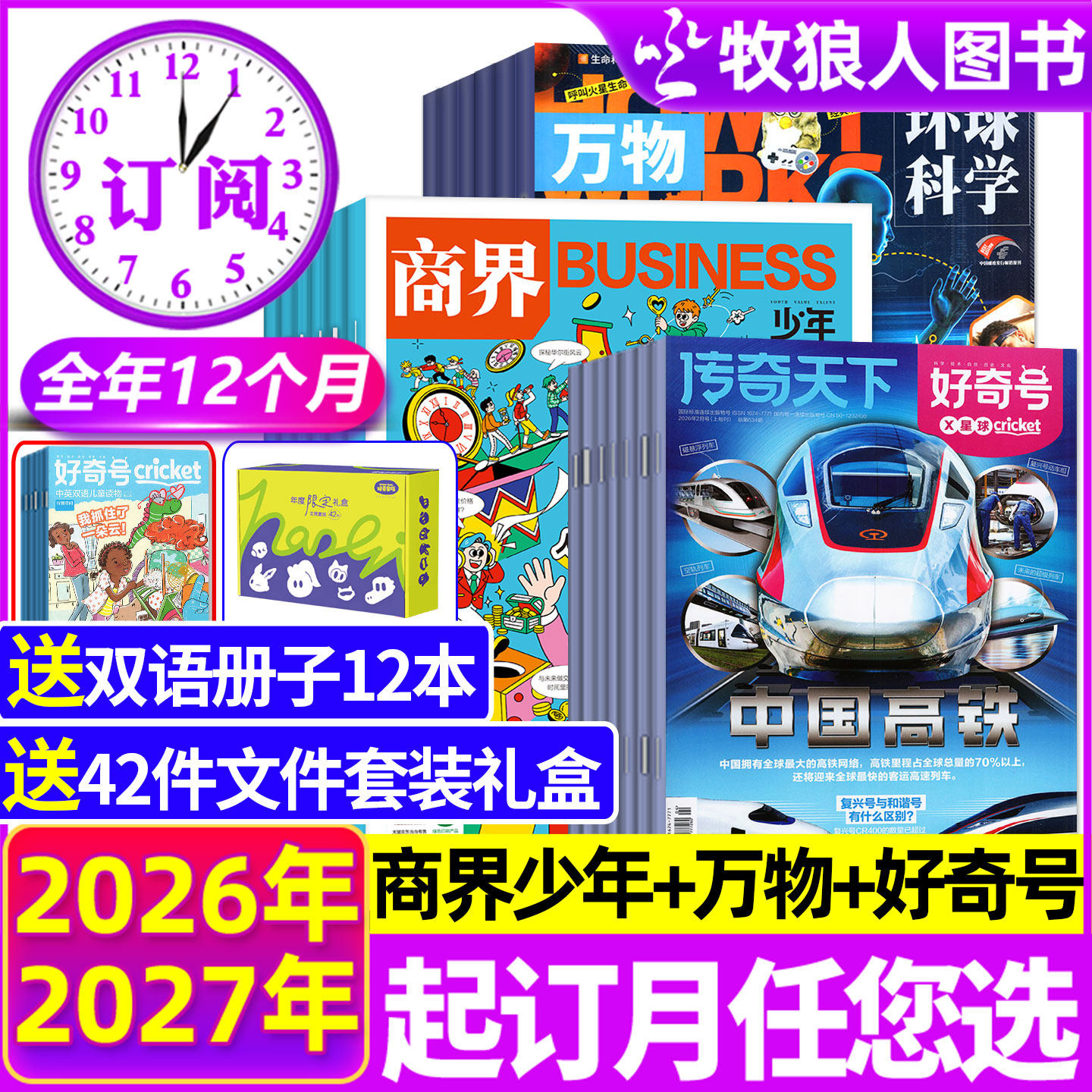 【全年订阅组合】商界少年+万物+好奇号杂志2026年1-12月Howitworks中文版科普创刊号9-15岁孩子青少年财商成长培养H启蒙2025过刊