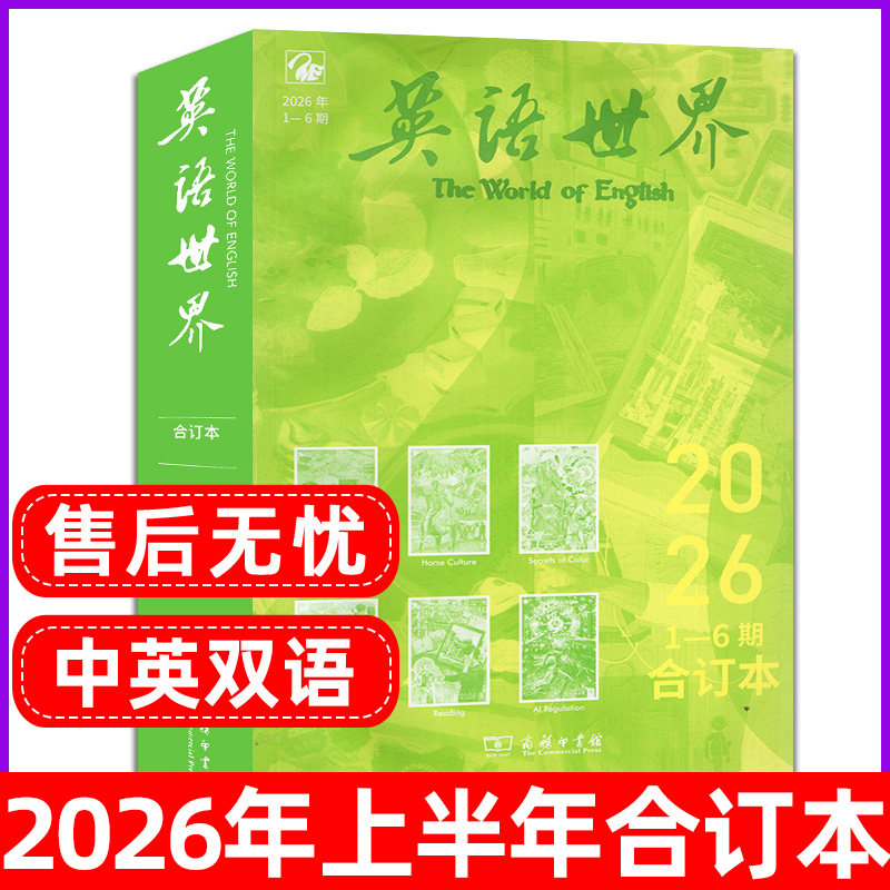 【合订本】英语世界杂志2026年1-6月半年珍藏 双语阅读文摘学习类书籍大学版英语四级六级非2025过刊