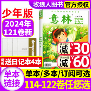 旗舰店15周年小学初中作文素材杂志非过刊 2023全年114 另有120卷 意林少年版 单本 8期第121卷 119卷 全年订阅 合订本2024年5