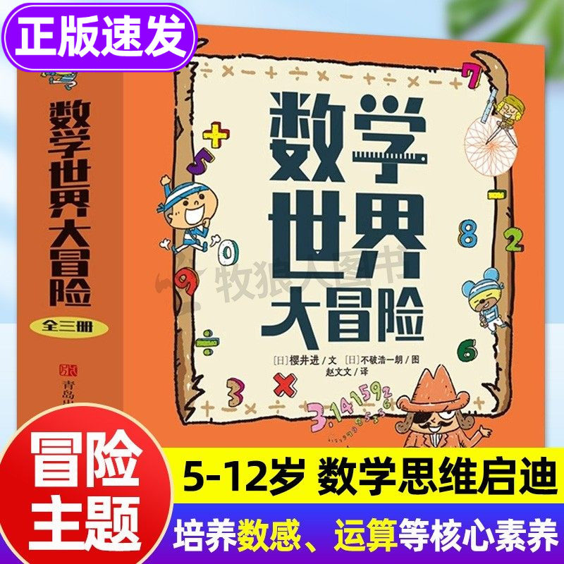 【官方正版】数学世界大冒险精装全3册 趣味数学启蒙书 小学数学科普绘本 数字大冒险故事游戏漫画书小学生读物教辅数学知识解析