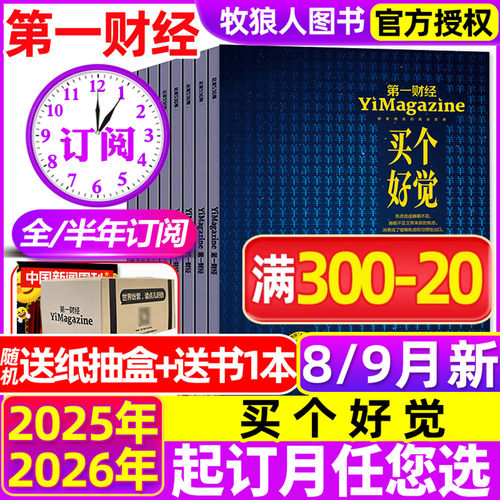 第一财经周刊26年9月/全年订阅