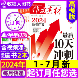 作文素材高考版 2023课堂内外创新作文高中学生考试阅读时文精粹过刊 送书2本全年 半年订阅 12月 7月新 杂志2024年1