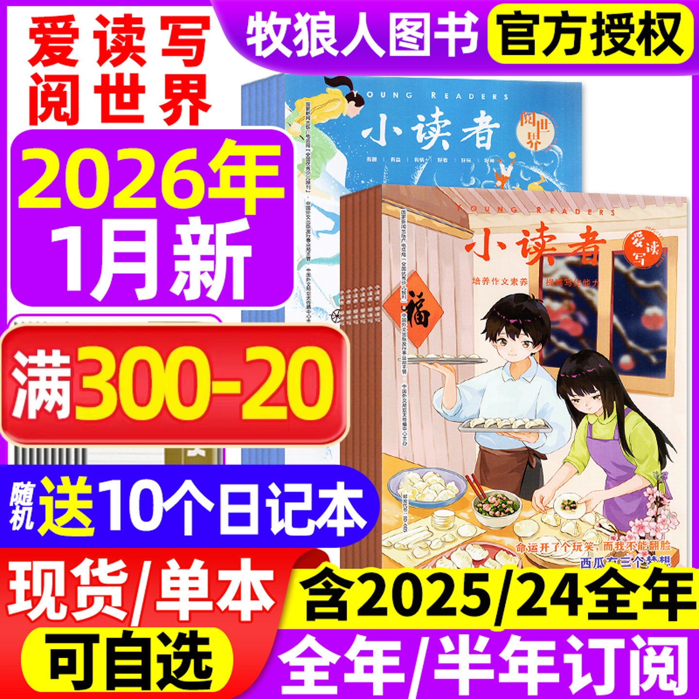 小读者杂志爱读写+阅世界2025年1-12月（2026全年/半年订阅/2024/2023/2022年）8-14岁中小学作文素材儿童文学实用文摘故事过刊