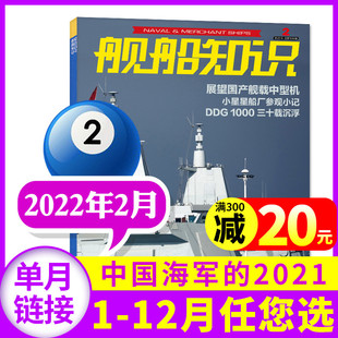 2020年1 2021 舰船知识杂志2022年2月 期 另有2022 中国海军 现货 12月 全年订阅世界军事武器科技兵器军舰非过期刊