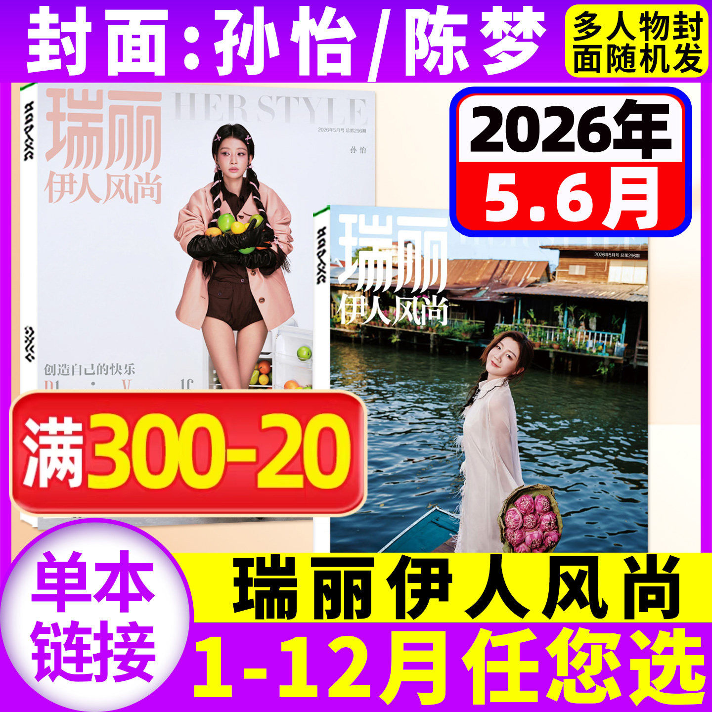 【孙怡/陈梦/任敏文咏珊杨丞琳】瑞丽伊人风尚杂志2026年5-6月(全年/半年订阅)服装时尚穿衣搭配服饰美容时尚芭莎时装之苑过刊单本