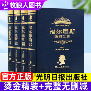 福尔摩斯探案全集4册中文原著完整无删减版光明日报出版社夏洛克福尔摩斯侦探悬疑推理小说柯南道尔世界名著青少年小学生课外阅读