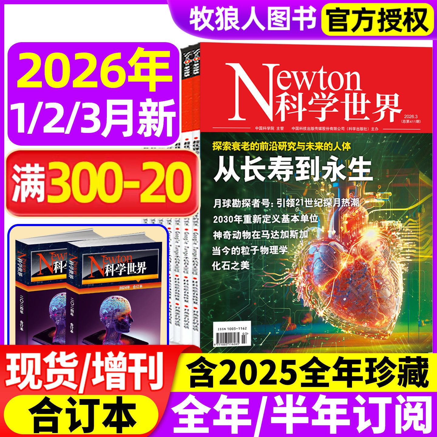 Newton科学世界杂志2026年1月/2025年1-12月【全年/半年订阅/典藏版/合订本】nature科学技术知识探索发现科普万物图解物理非过刊