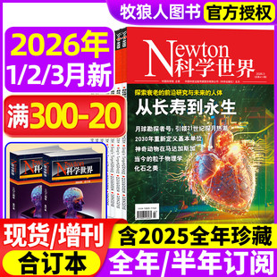 全 半年订阅 12月 nature科学技术知识探索发现科普万物图解物理非过刊 2025年1 3月 合订本 Newton科学世界杂志2026年1 典藏