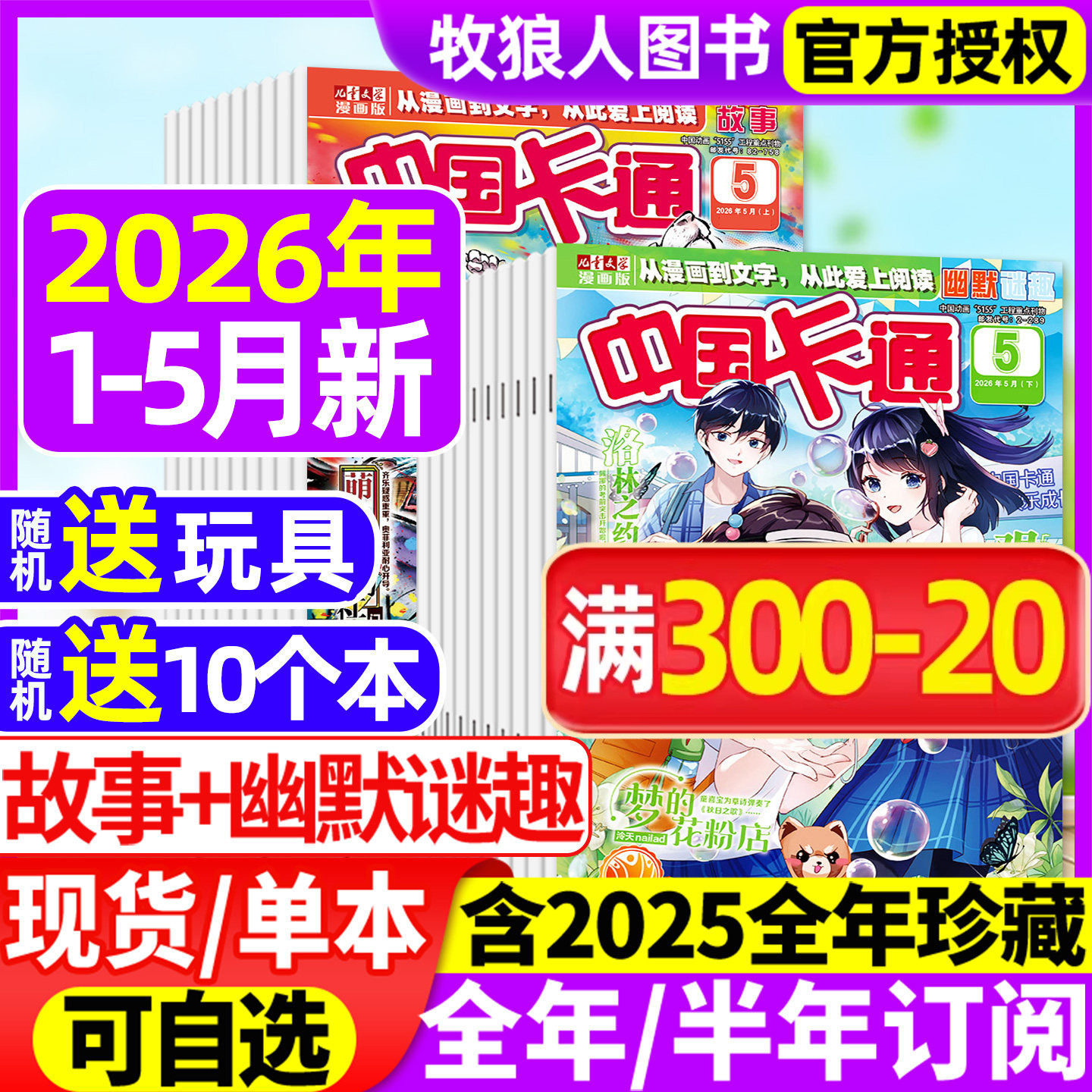 中国卡通杂志2026年1/2月上下【全年/半年订阅/2025年1-12月/2024年】故事/幽默谜趣版儿童文学漫画版中小学生小说非过刊