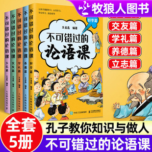 不可错过 论语课全5册北大王金鑫趣味解读论语好学篇交友篇养德篇立志篇学礼篇儒家智慧中华传统文化课外大语文阅读国学启蒙书籍