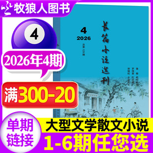 长篇小说选刊杂志2026年04期【1-3期/全年/半年订阅】双月刊文学文摘阅读书籍散文近现代当代中长篇小说月报人民文学收获2025过刊
