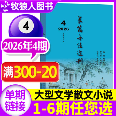 长篇小说选刊2026年4期新/订阅