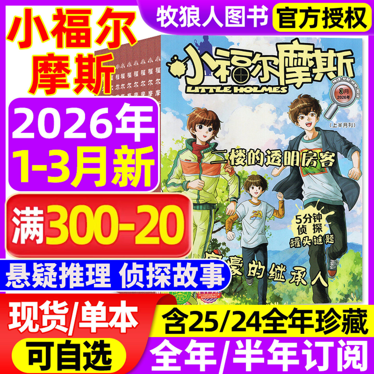 小福尔摩斯杂志2026年1-2月【全年/半年订阅/2025年1-12月/2024】漫画历史故事1-6年级小学生推理悬疑破案少年儿童课外阅读非过刊