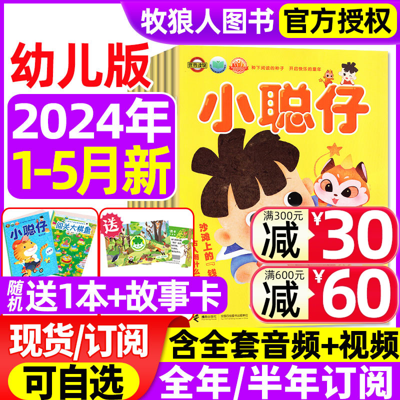 小聪仔幼儿版杂志2024年1-5月【全年/半年订阅/2023年1-12月/小聪仔科普版】3-7岁幼儿智力开发亲子共读育儿指南游戏2022过刊