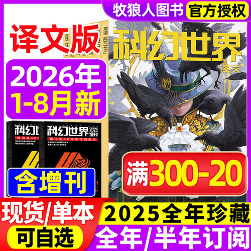 科幻世界译文/正刊2026年8月订阅