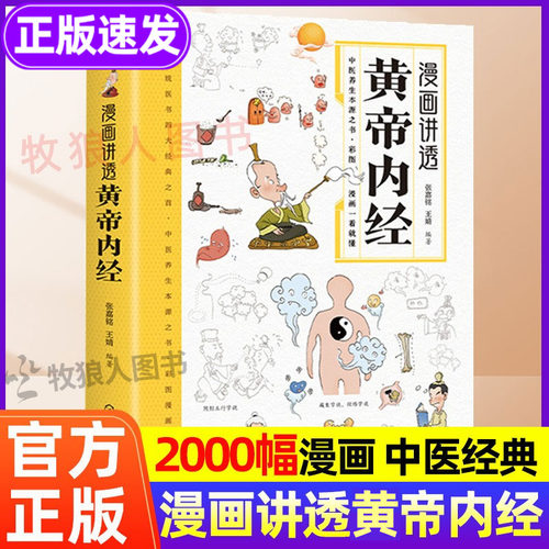 漫画讲透黄帝内经漫画版正版书籍