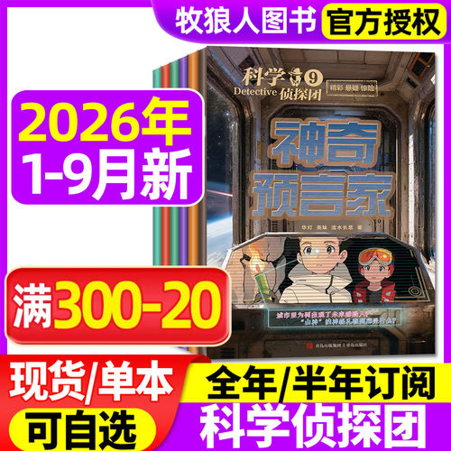 科学侦探团杂志2026年1-9月（全年/半年订阅/2025年/2024年）少儿探索冒险悬疑推理故事书科学大侦探神探迈克狐非过刊 - 封面