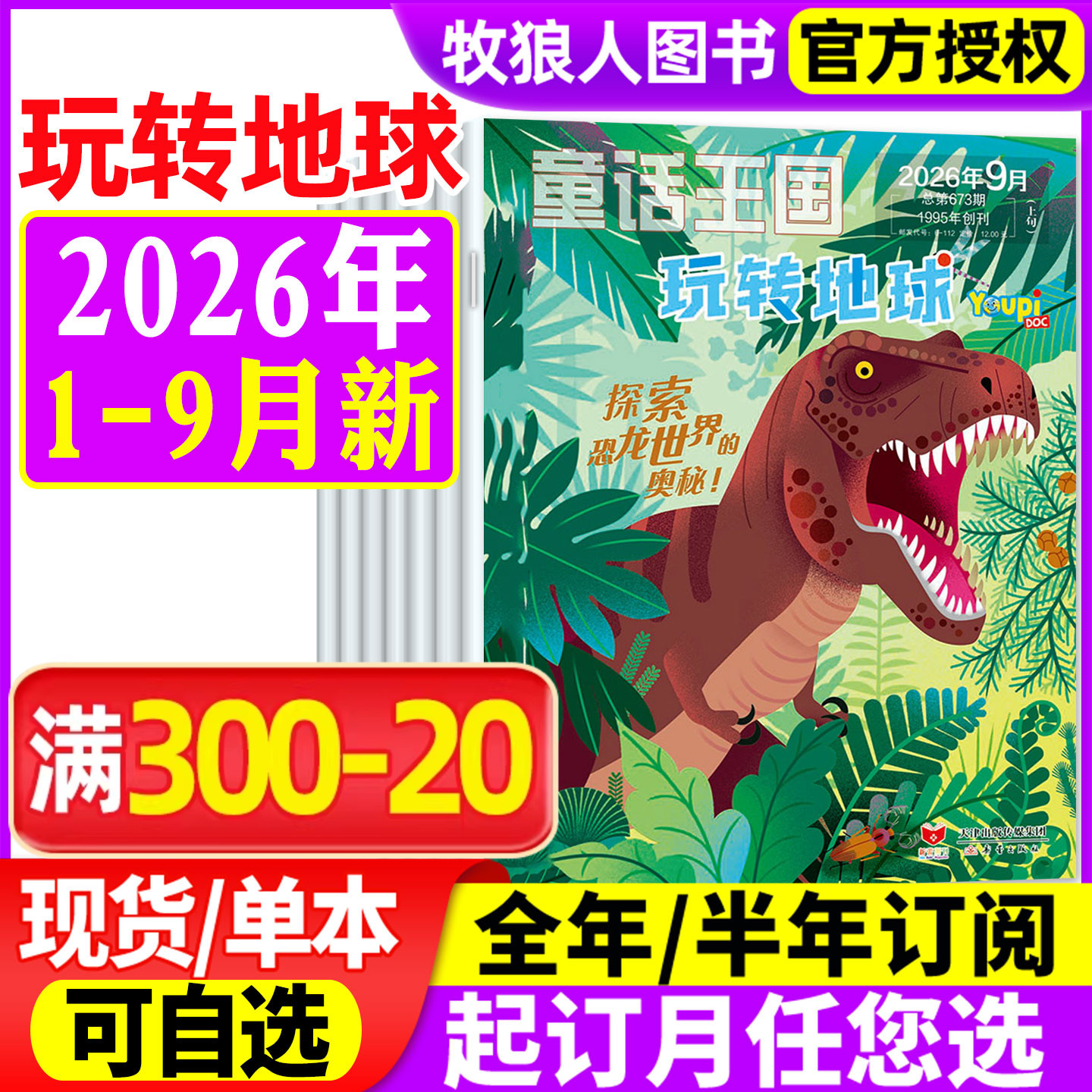 童话王国玩转地球杂志2026年1-5月(另有全年/半年订阅)原百科探秘玩转地球动物摄影师小学生课外阅读儿童科普趣味百科好奇号非过刊