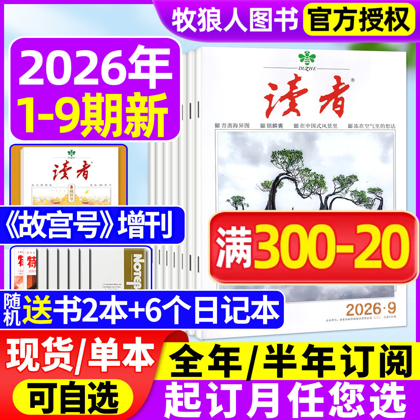 读者杂志2026年1-5月1-9期【故宫号增刊/全年/半年订阅/2025年】读者初中版学生作文素材意林青年文摘高考励志文学合订本过期刊