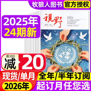 24期 视野杂志2025年4 半年订阅可选 2026全年 综合性文摘文学类半月刊青年文摘读者思维与智慧书籍非2024年过刊