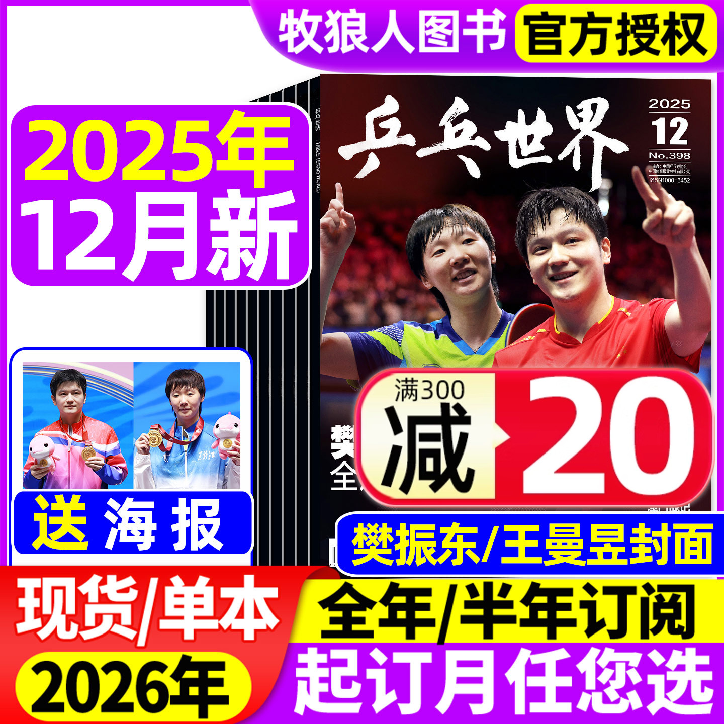 乒乓世界25年12月/2026年订阅