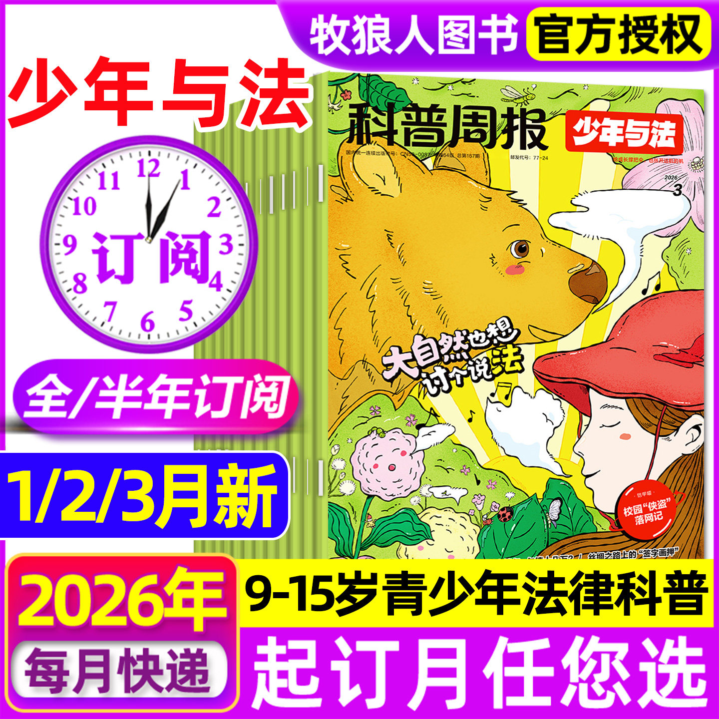 【全年订阅组合】科普周报少年与法杂志+万物/好奇号/商界少年2026年1-12月原来法律这么有趣青少年科普书非2025年过刊