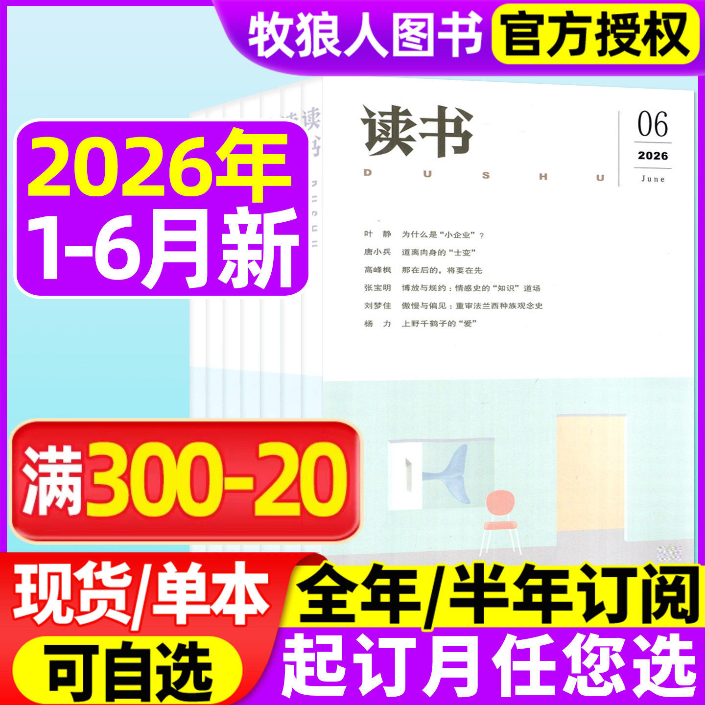 【现货】读书杂志2026年1/2/3/4/5/6月【全年/半年订阅/2025年/2024年】三联生活周刊新知思想文化文摘评论社科人民文学非过刊