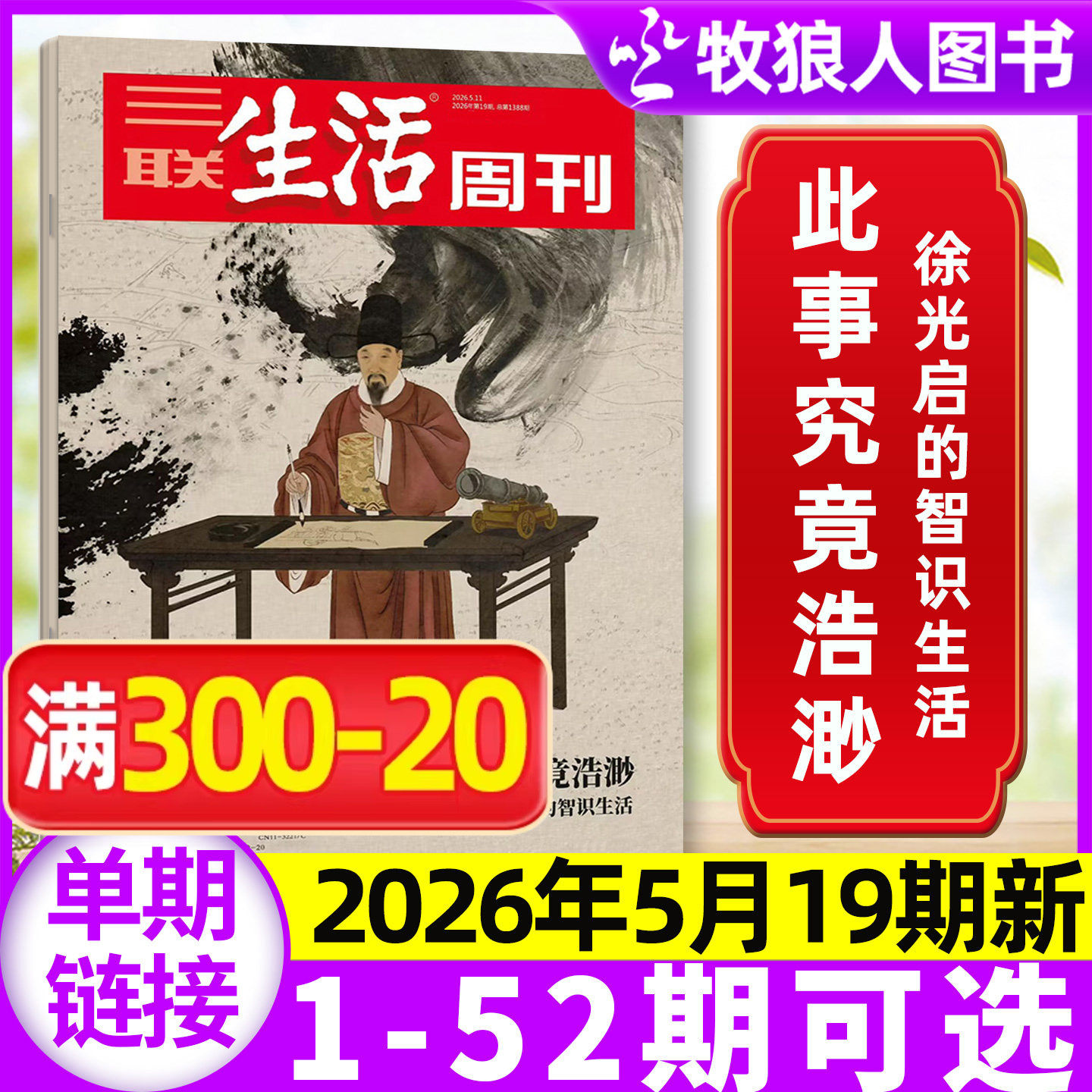 【永宁游神】三联生活周刊杂志2026年11期【1-14期/全年/半年订阅】大科学时代 中女转型 爱情/年货特辑L看天下读者非2025过刊单本