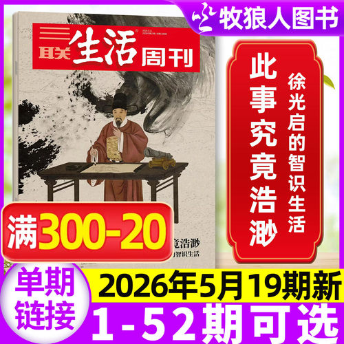 三联生活周刊2026年19期新