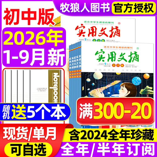实用文摘初中2026年9月/订阅/25