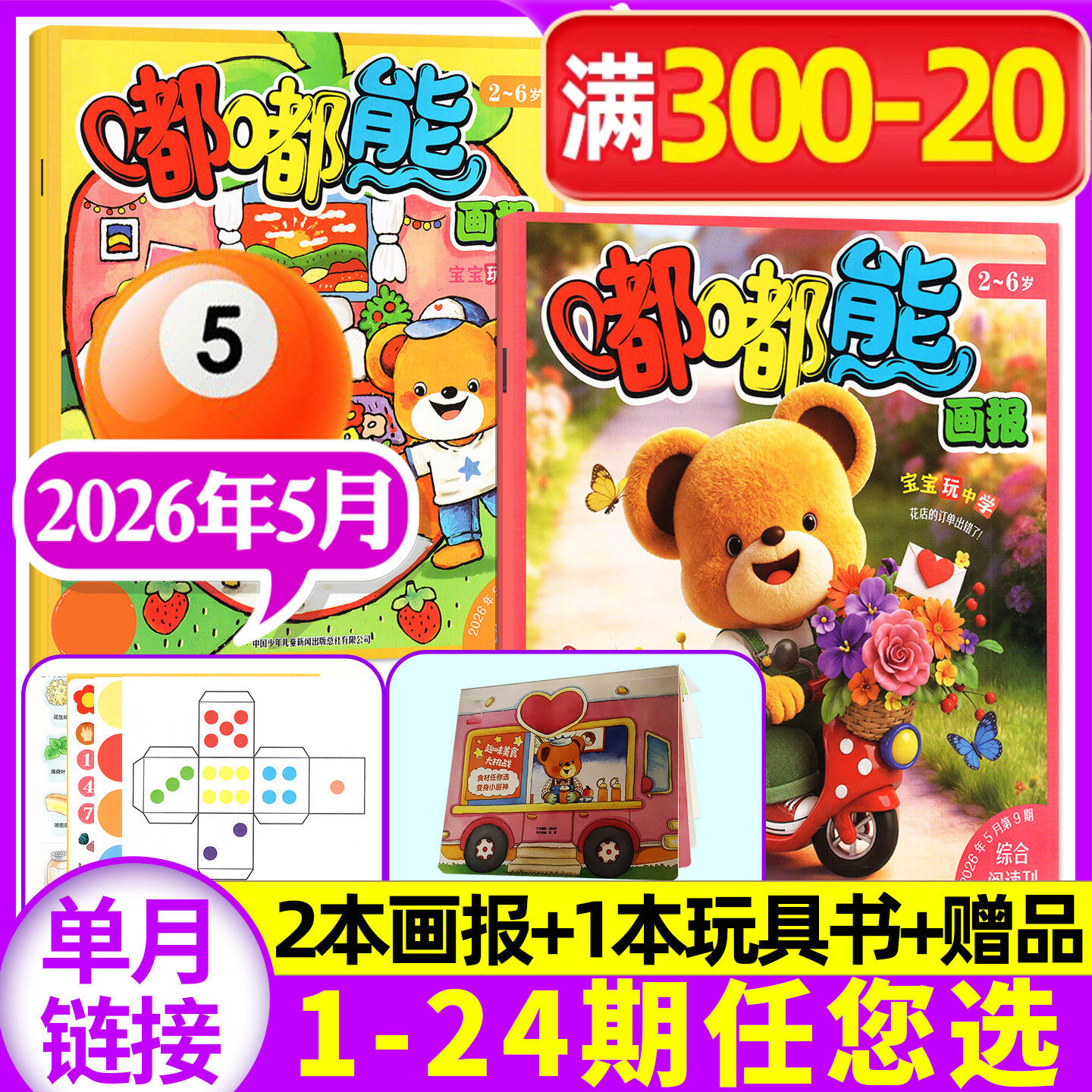 【送立体玩具书】嘟嘟熊画报杂志2026年1月【2025年1-12月/全年/半年订阅】3本装2-6岁宝宝游戏婴幼儿启蒙故事书绘本非合订过刊
