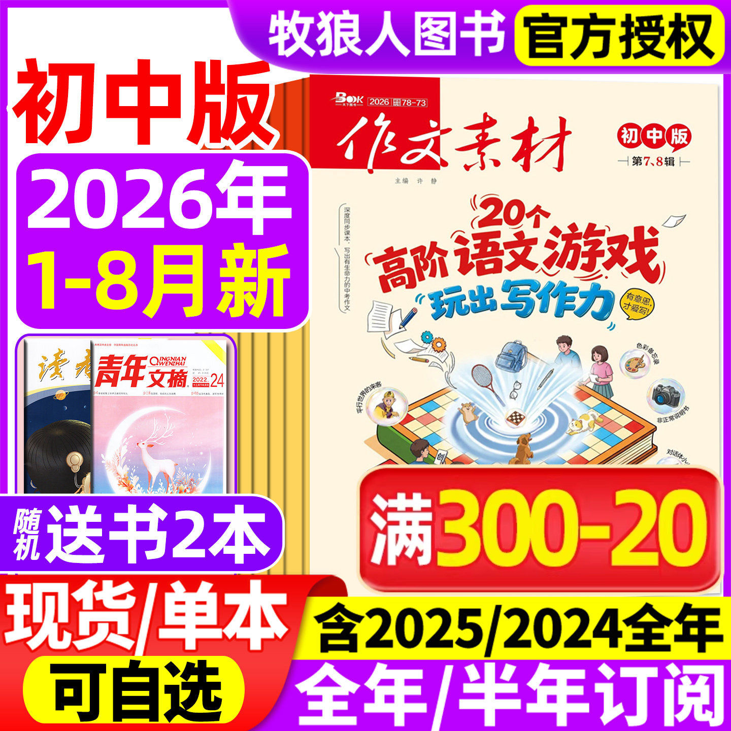 作文素材初中版杂志2026年1/2/3/4/5/6/7-8月【全年/半年订阅】备考年度精华本中考中学生七八九年级创新作文课堂内外文摘2025过刊