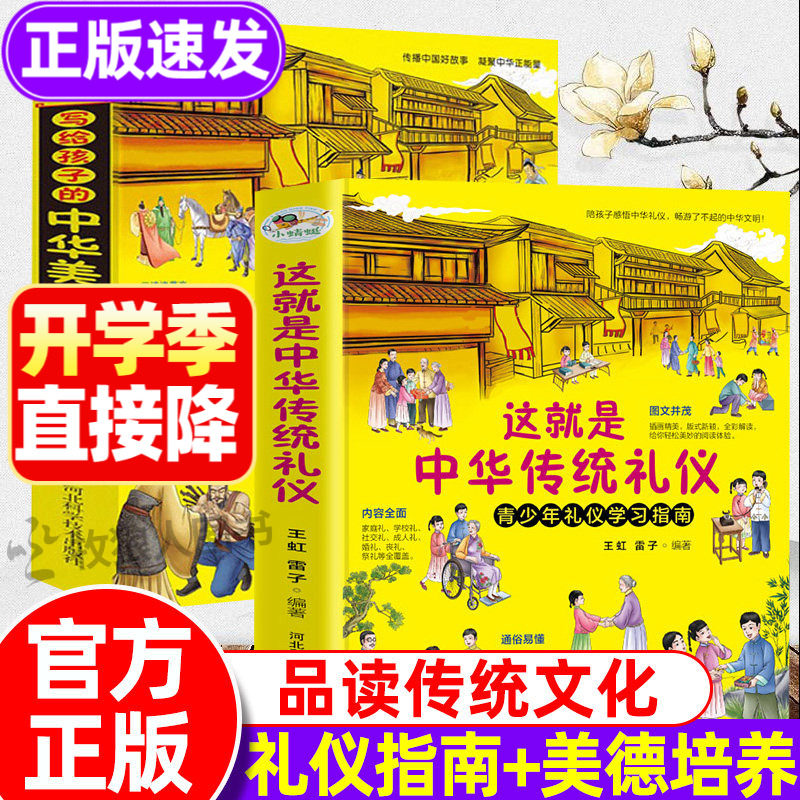 这就是中华传统礼仪+写给孩子的中华美德故事2册祖国传统文化书籍青少年礼俗文明常识四五六初一二三年级中小学课外读物习民俗知识