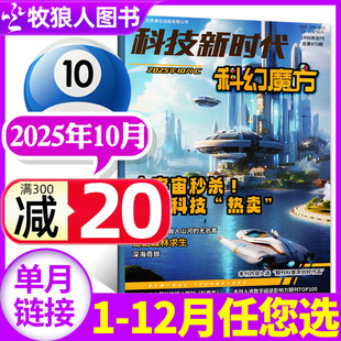 另有1 科技新時代科幻魔方雜志2025年10月 新刊 原狂想實驗室中小學生科學百科青少年科普2024年過刊單本 全年 半年訂閱 11月