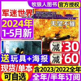 【送玩具+海报】军迷世界杂志2024年1/2/3/4/5月/2023年1-12月【全年/半年订阅】中国少年儿童中小学生科学兵器知识非过刊