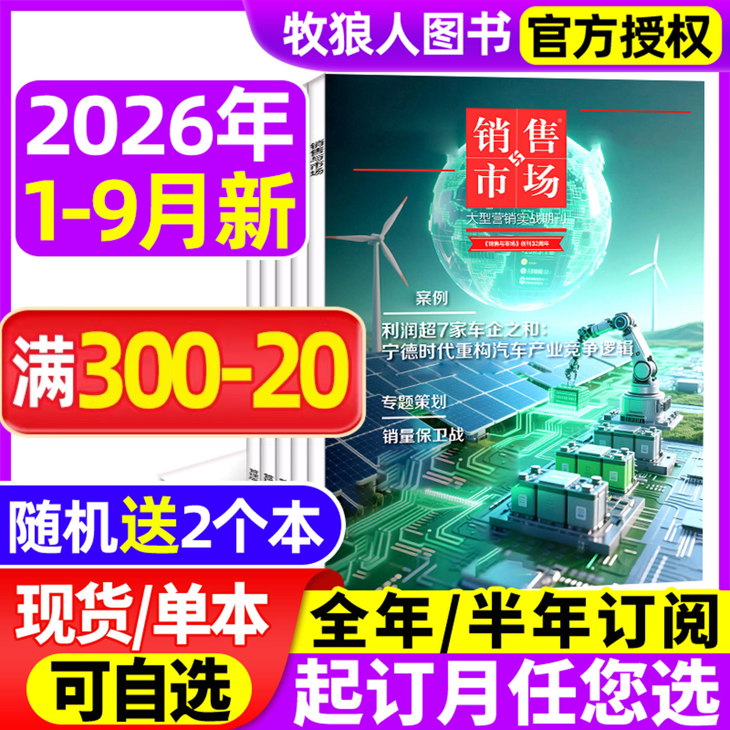 销售与市场杂志2026年1-5月【全年/半年订阅/2025年】再见春糖 再建春糖 全民养虾 商业财经经营经济理财营销管理商界2024年非过刊