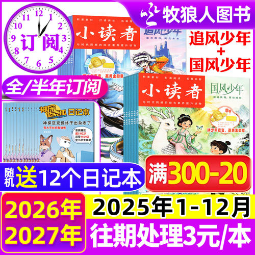 1-10月现货【全年/半年订阅】小读者国风少年+追风少年杂志2026年1-6/7-12月/2027年爱读写阅世界2025小学生作文素材儿童文学过刊 - 封面