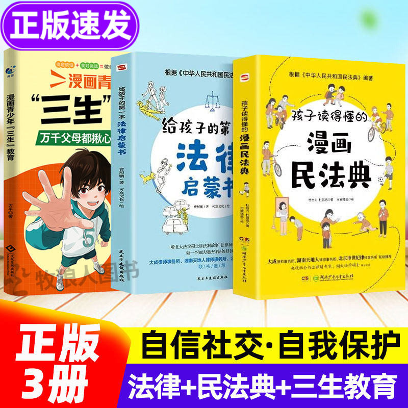 漫画民法典给孩子的法律启蒙全套儿童心理学少年法律启蒙漫画小学生学会保护自己法律法规科普启蒙书儿童版少年法律书籍常识一本全