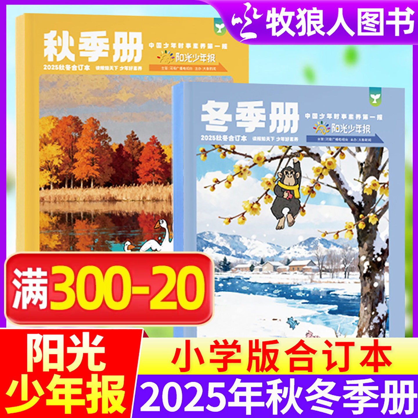 【2025春夏秋冬合订本】阳光少年报小学版报纸/大少年初中版2024春夏合刊杂志订阅1-6年级小学生七八九年级初中生初三初二初一