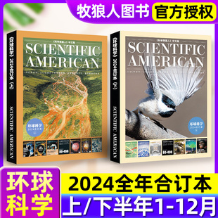 12月下半年 环球科学合订本2024年7 6月上半年 万物专刊海洋探秘科普期刊非2025年过刊杂志单本 科学美国人中文版 新刊正版