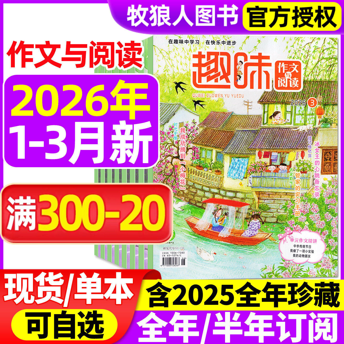 趣味作文与阅读杂志2026年1-2/3月/2025年1-12月【全年/半年订阅】小学生1-6年级7-12岁青少年作文素材实用文摘非过刊