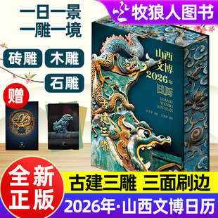 收藏山西古建中砖雕石雕木雕艺术精品台历礼品书三晋大地深厚文化传统文化书籍 精装 山西文博日历2026年建筑装 饰艺术美古建三雕正版