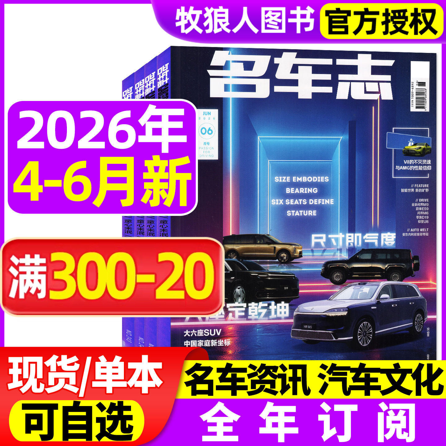 【六座定乾坤尺寸即气度】名车志杂志2026年4-6月/全年订阅 汽车之友汽车博览电车资讯车展新车赛车报道道路试验科技非过刊