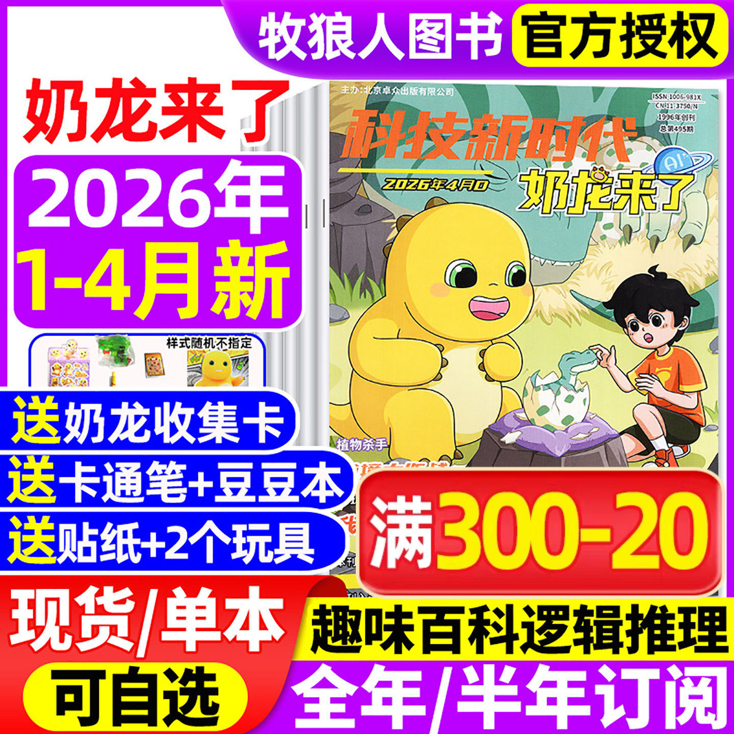 奶龙来了杂志2026年1-2月【2025年/全年/半年订阅】科技新时代小学生幽默趣味漫画书思维逻辑推理侦探故事科普百科好奇号万物过刊