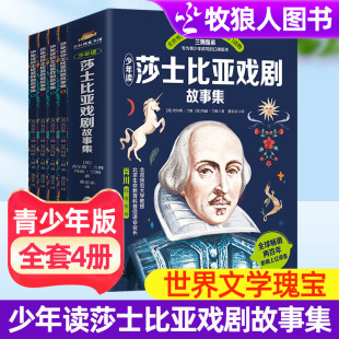 兰姆姐弟用故事讲莎翁戏剧文学经典 正版 少年读莎士比亚戏剧故事集4册