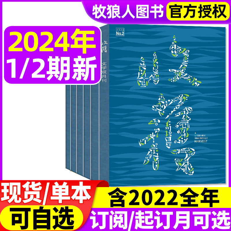 收获杂志2024年1-2/3-4月1/2期/2023年5-12月3-6期【2024全年/半年订阅/全年珍藏】月中长篇现代文学文摘合订2022过刊书怎么看?